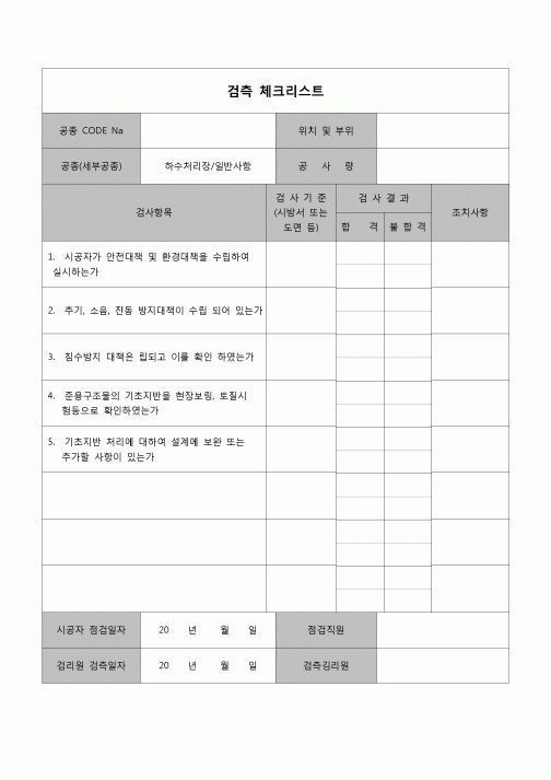 (공사관리)검측체크리스트(낙석방책)