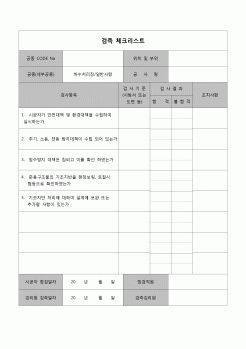 (공사관리)검측체크리스트(낙석방책)