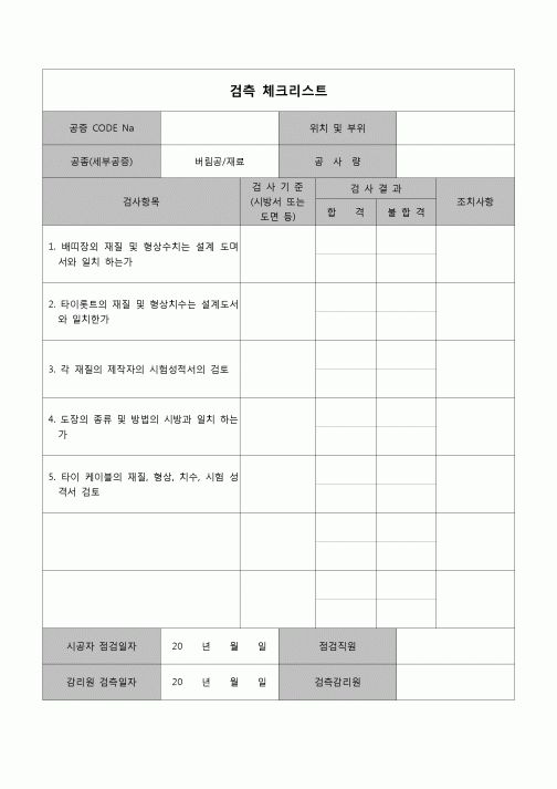 (공사관리)검측체크리스트(버팀공재료)
