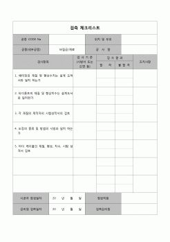 (공사관리)검측체크리스트(버팀공재료)