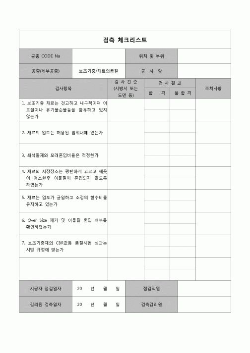 (공사관리)검측체크리스트(보조기충)