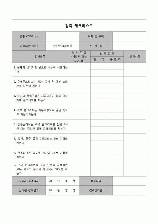 (공사관리)검측체크리스트(수문 콘크리트)