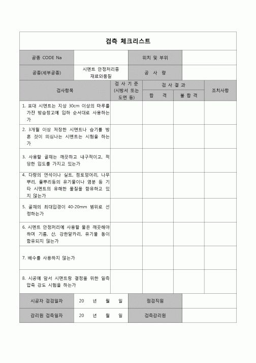 (공사관리)검측체크리스트