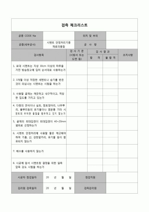 (공사관리)검측체크리스트(하상유지공)