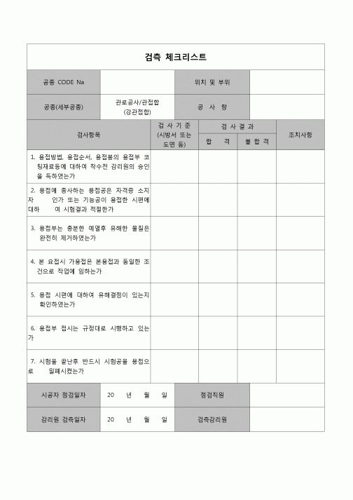 (공사관리)검측체크리스트(강관접합공사)