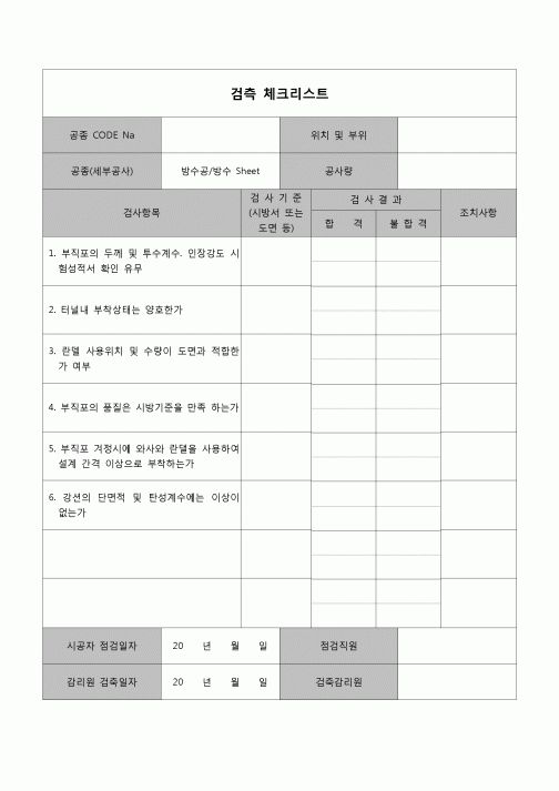 (공사관리)검측체크리스트(방수부직포)