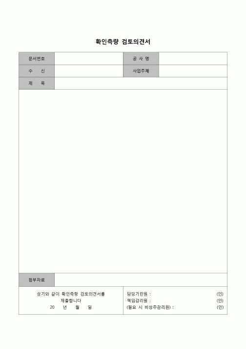 (감리업무)확인 측량 검토 의견서