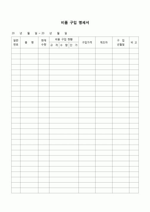 (공사관리)비품 구입 명세서