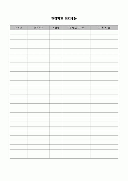 (공사관리)현장 확인 점검내용