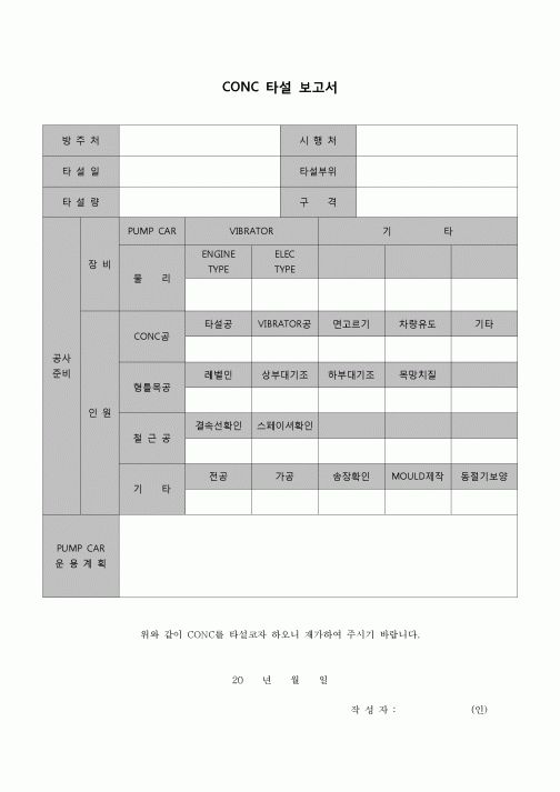 (공사관리)CONC 타설 보고서