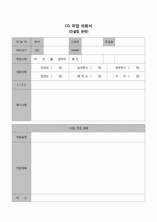 (인테리어)CG 작업 의뢰서(건설업 관련)