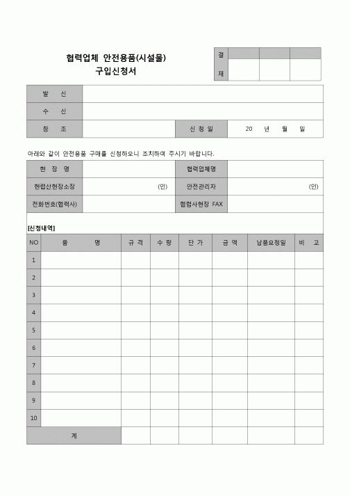 (환경안전관리)협력 업체 안전 용품(시설물) 구입 신청서