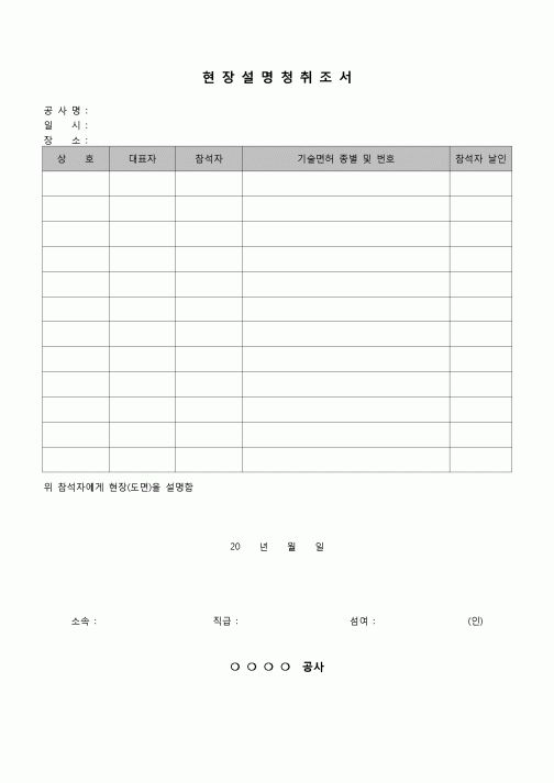 (건축공사)현장 설명 청취조서