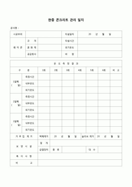 (공사관리)한중 콘크리트 관리 일지