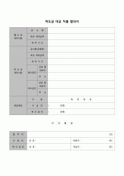 (하도급관리)하도급 대금 직불 합의서