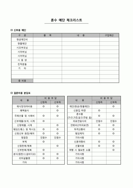 (경조사)  결혼준비체크리스트(예단,예물,혼수,한복)