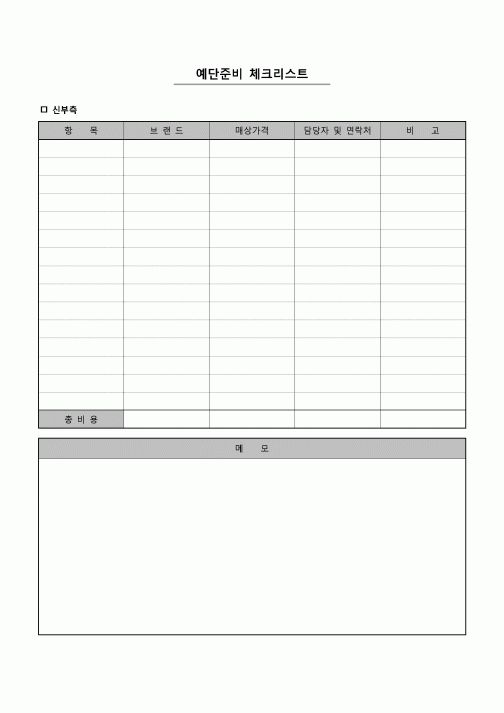 (경조사)  예단준비 체크리스트
