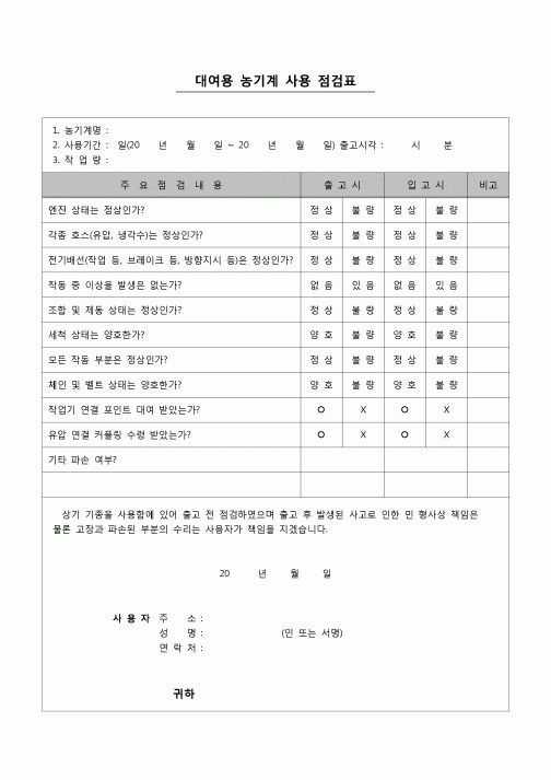 (기타)  대여용 농기계 사용 점검표