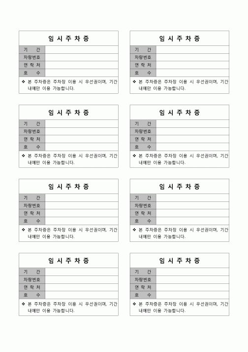 (기타)  주차증(임시, 호수)