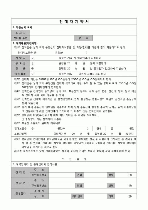 (부동산) 전대차계약서