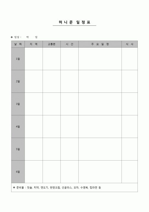 (경조사)  허니문 일정표