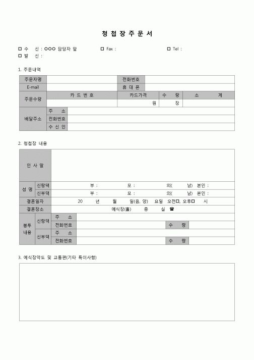 (기타) 주문서(청첩장)