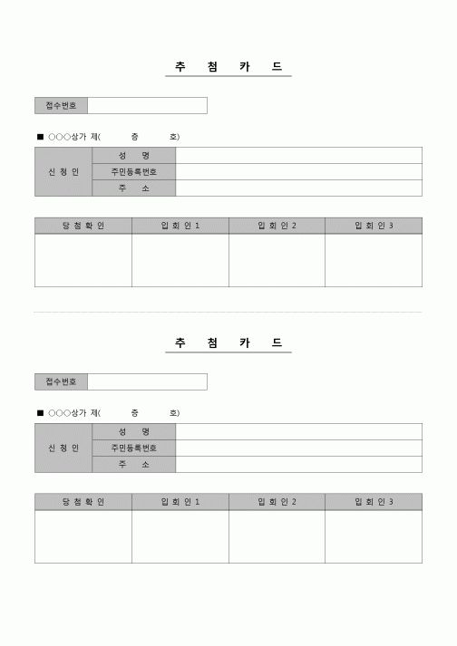 (부동산) 상가 추첨카드