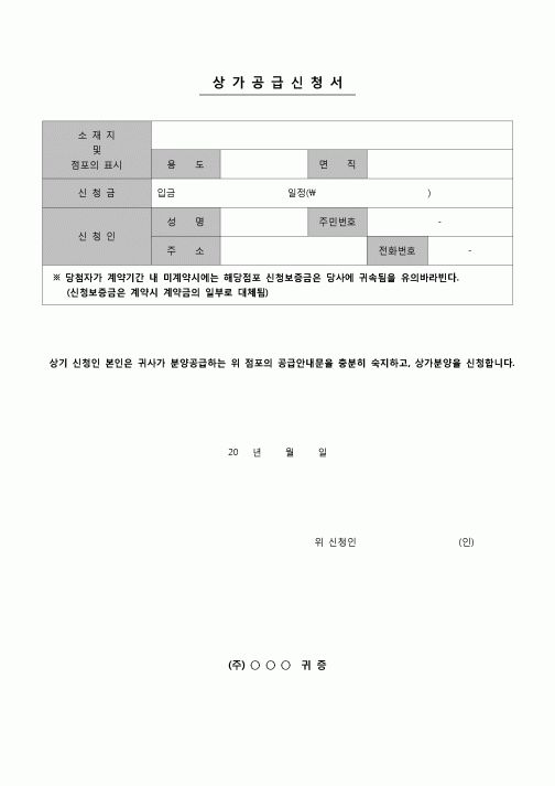 (부동산) 상가공급신청서