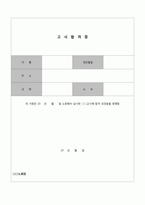 (종교)  고시 합격증(노회)