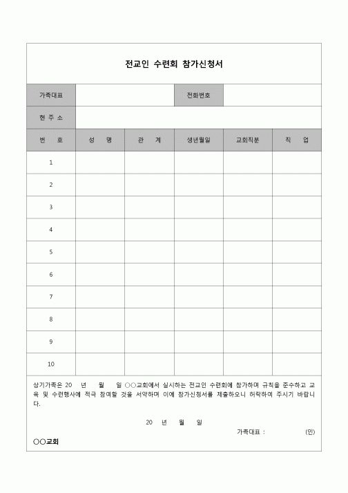 (종교) 참가신청서(전교인 수련회)