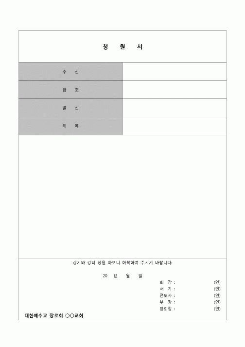 (종교)  청원서(교회)
