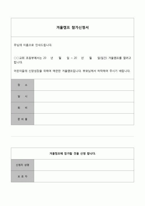(종교)  겨울캠프 참가신청서(교회)