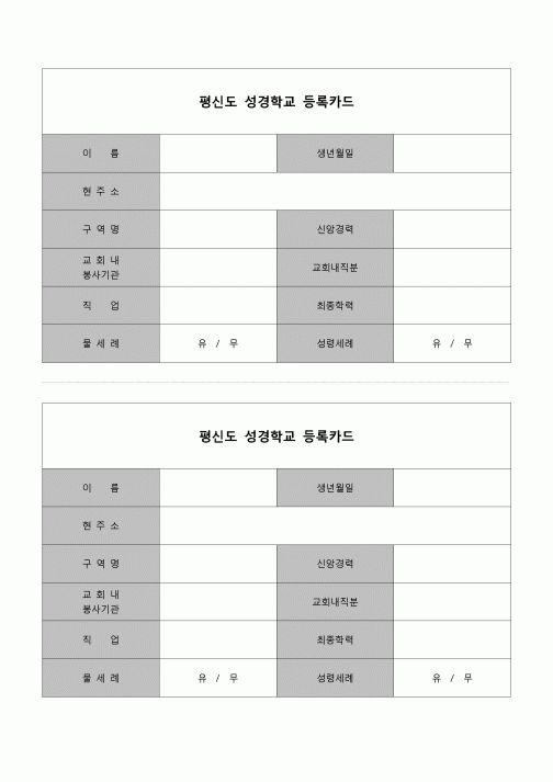 (종교) 성경학교 등록카드(평신도)