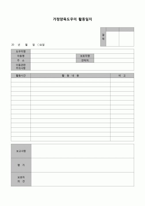 (가정)  가정양육도우미활동일지