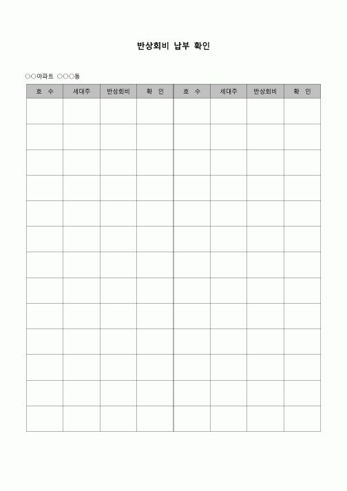 (가정) 반상회비 납부확인(아파트)