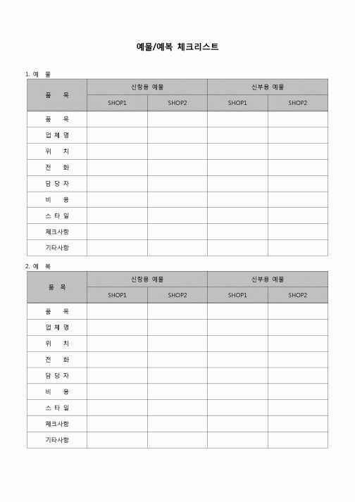 (경조사)  예물예복체크리스트(결혼)