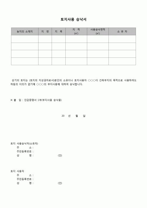 (부동산) 토지사용승낙서(건축부지)