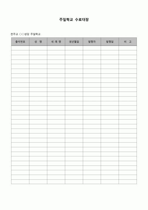 (종교)  주일학교 수료대장(성당)
