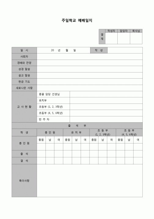 (종교)  주일학교 예배일지(교회)