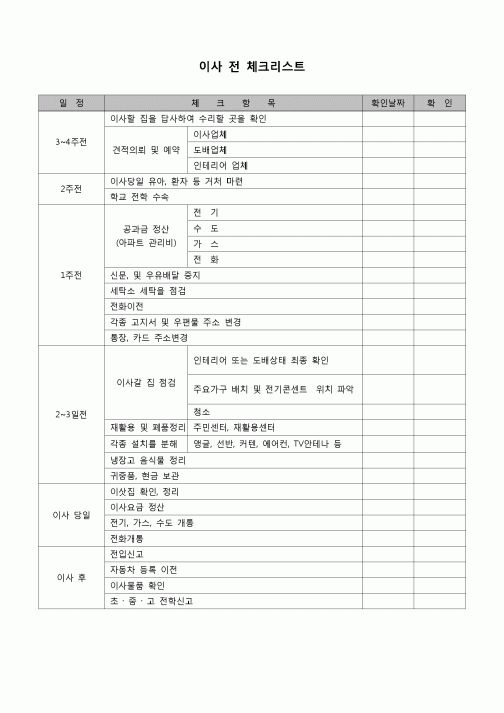 (가정) 이사전 체크리스트(일정별)