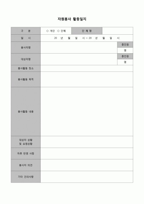 (기타) 자원봉사활동일지(단체)