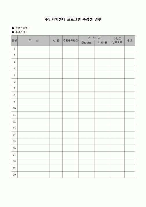 (기타) 주민자치센터 프로그램 수강생명부