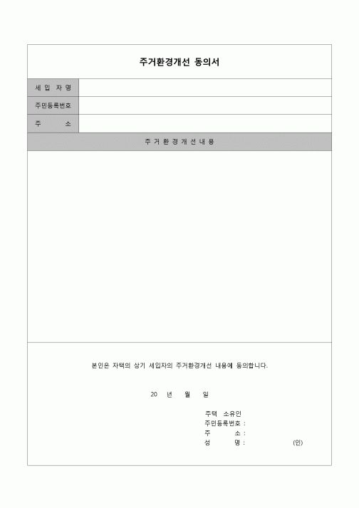 (생활계약) 주거환경개선 동의서
