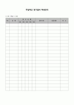 (종교)  주일학교 장기결석 학생관리(교회)