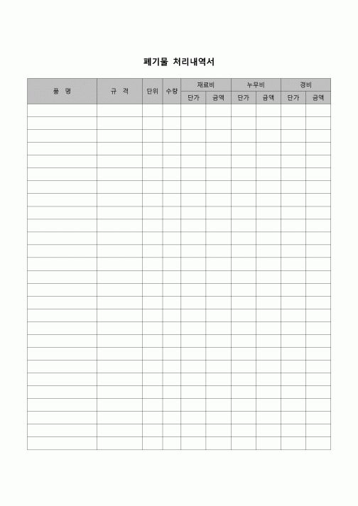 (폐기물관리법)폐기물 처리 내역서