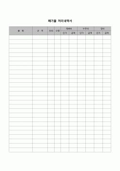 (폐기물관리법)폐기물 처리 내역서