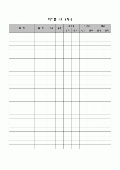 (폐기물관리법)폐기물 처리 내역서