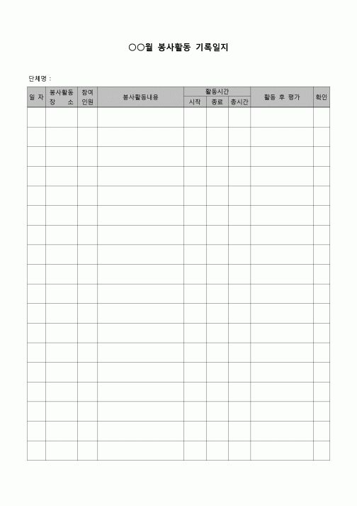 (기타)  봉사활동기록일지(월간)