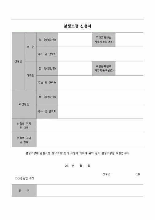 (생활법률)  분쟁조정 신청서(증권)