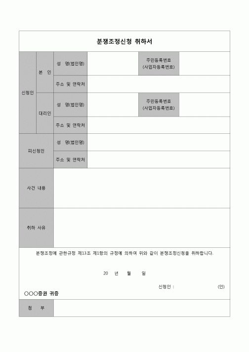 (생활법률)  분쟁조정 취하서(증권)